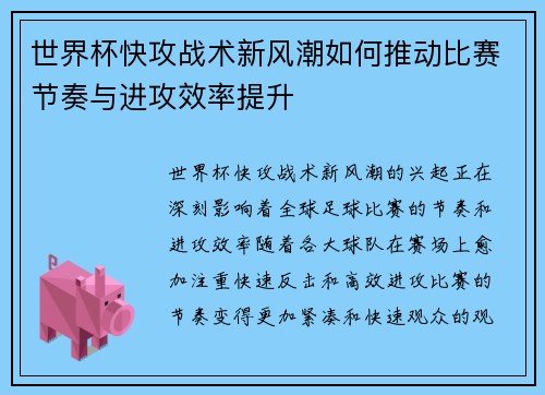 世界杯快攻战术新风潮如何推动比赛节奏与进攻效率提升