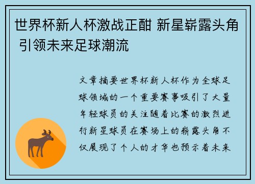 世界杯新人杯激战正酣 新星崭露头角 引领未来足球潮流