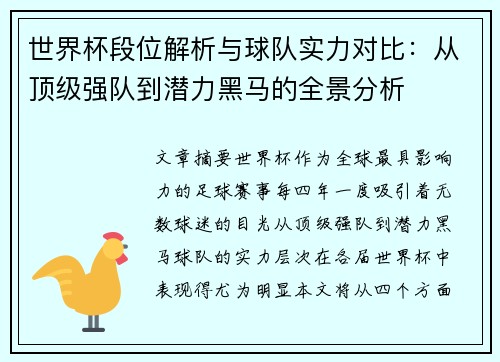 世界杯段位解析与球队实力对比：从顶级强队到潜力黑马的全景分析