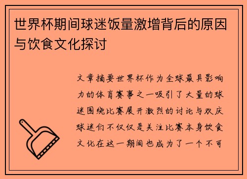 世界杯期间球迷饭量激增背后的原因与饮食文化探讨