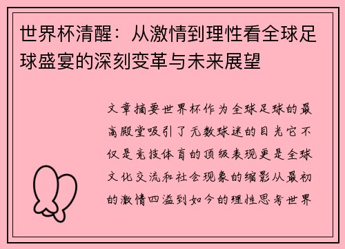 世界杯清醒：从激情到理性看全球足球盛宴的深刻变革与未来展望