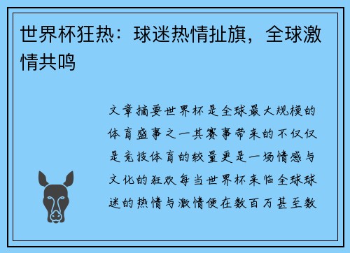 世界杯狂热：球迷热情扯旗，全球激情共鸣