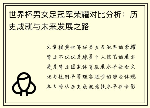 世界杯男女足冠军荣耀对比分析：历史成就与未来发展之路