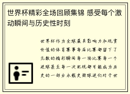 世界杯精彩全场回顾集锦 感受每个激动瞬间与历史性时刻