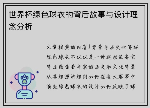 世界杯绿色球衣的背后故事与设计理念分析