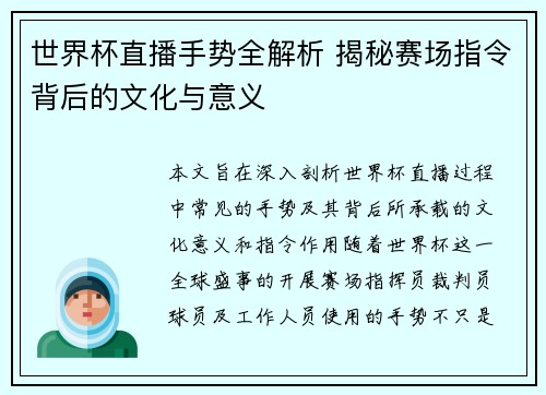 世界杯直播手势全解析 揭秘赛场指令背后的文化与意义