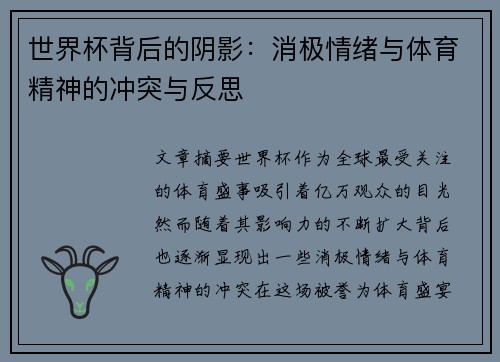 世界杯背后的阴影：消极情绪与体育精神的冲突与反思