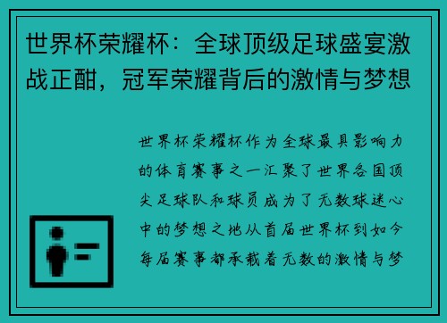 世界杯荣耀杯：全球顶级足球盛宴激战正酣，冠军荣耀背后的激情与梦想