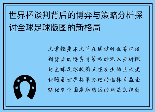 世界杯谈判背后的博弈与策略分析探讨全球足球版图的新格局