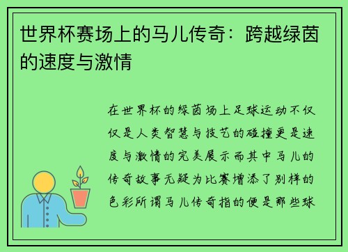 世界杯赛场上的马儿传奇：跨越绿茵的速度与激情