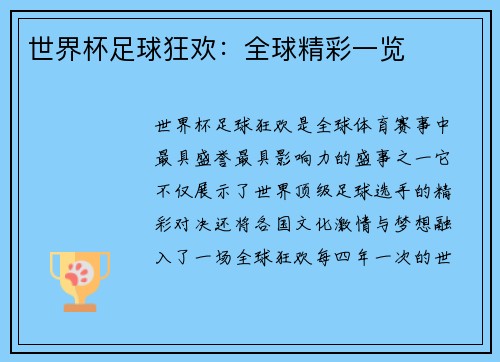 世界杯足球狂欢：全球精彩一览