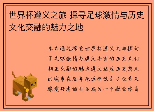 世界杯遵义之旅 探寻足球激情与历史文化交融的魅力之地