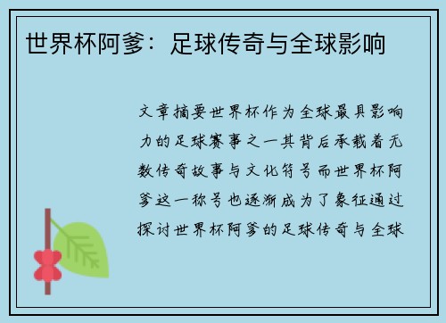 世界杯阿爹：足球传奇与全球影响
