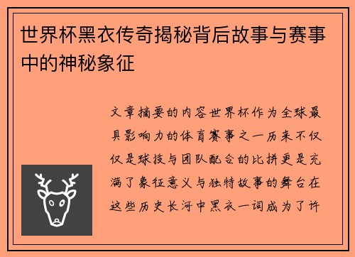 世界杯黑衣传奇揭秘背后故事与赛事中的神秘象征