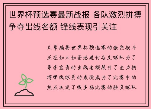 世界杯预选赛最新战报 各队激烈拼搏争夺出线名额 锋线表现引关注