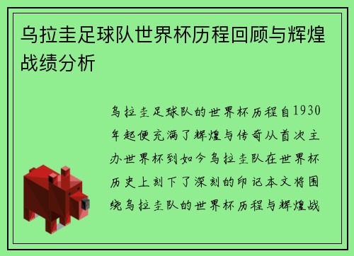 乌拉圭足球队世界杯历程回顾与辉煌战绩分析
