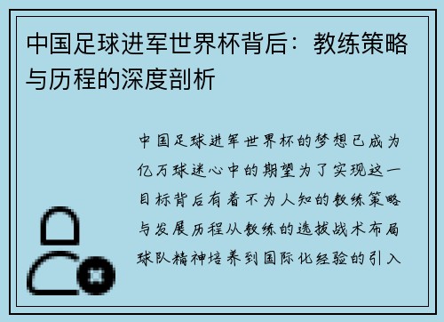 中国足球进军世界杯背后：教练策略与历程的深度剖析