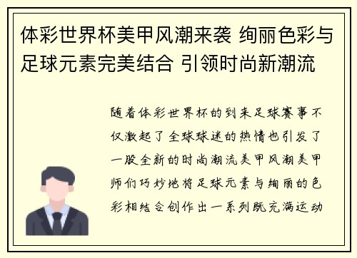 体彩世界杯美甲风潮来袭 绚丽色彩与足球元素完美结合 引领时尚新潮流