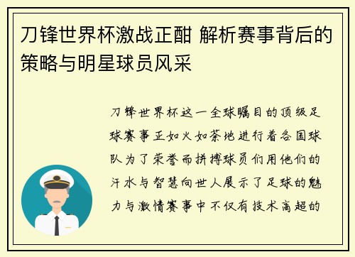 刀锋世界杯激战正酣 解析赛事背后的策略与明星球员风采