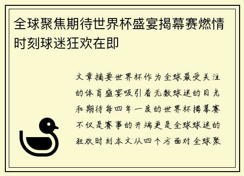 全球聚焦期待世界杯盛宴揭幕赛燃情时刻球迷狂欢在即
