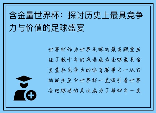 含金量世界杯：探讨历史上最具竞争力与价值的足球盛宴
