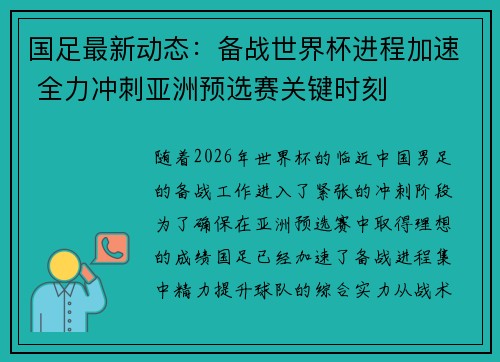 国足最新动态：备战世界杯进程加速 全力冲刺亚洲预选赛关键时刻