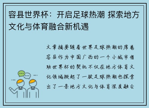 容县世界杯：开启足球热潮 探索地方文化与体育融合新机遇