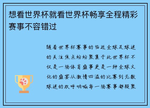想看世界杯就看世界杯畅享全程精彩赛事不容错过