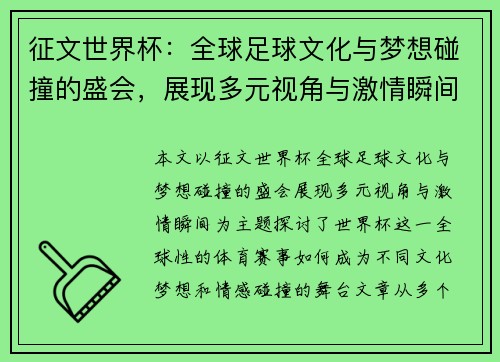 征文世界杯：全球足球文化与梦想碰撞的盛会，展现多元视角与激情瞬间