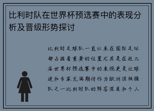 比利时队在世界杯预选赛中的表现分析及晋级形势探讨