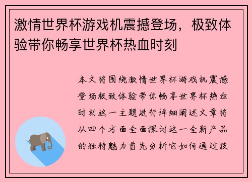 激情世界杯游戏机震撼登场，极致体验带你畅享世界杯热血时刻