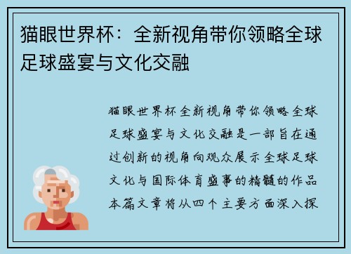 猫眼世界杯：全新视角带你领略全球足球盛宴与文化交融