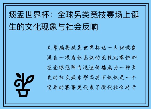 痰盂世界杯：全球另类竞技赛场上诞生的文化现象与社会反响