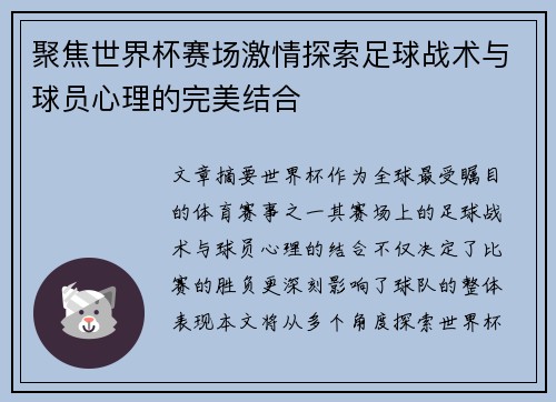 聚焦世界杯赛场激情探索足球战术与球员心理的完美结合