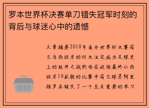 罗本世界杯决赛单刀错失冠军时刻的背后与球迷心中的遗憾
