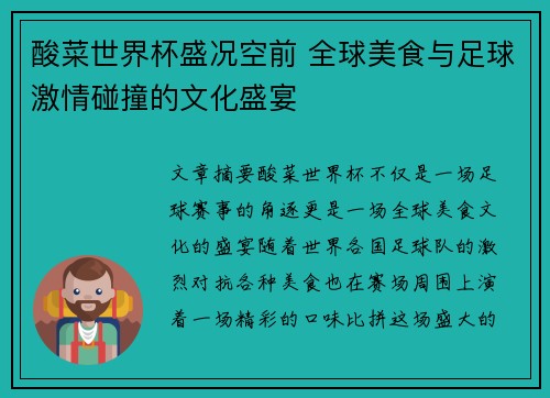 酸菜世界杯盛况空前 全球美食与足球激情碰撞的文化盛宴