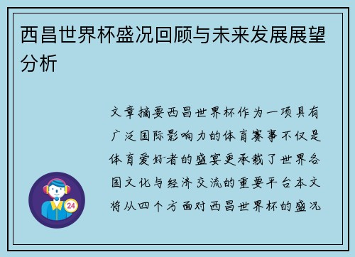 西昌世界杯盛况回顾与未来发展展望分析