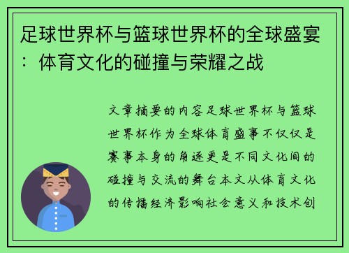 足球世界杯与篮球世界杯的全球盛宴：体育文化的碰撞与荣耀之战