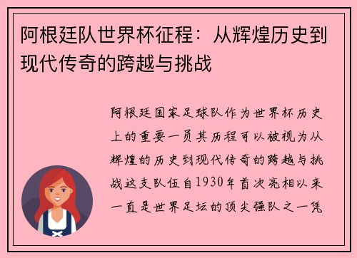 阿根廷队世界杯征程：从辉煌历史到现代传奇的跨越与挑战