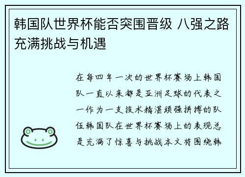 韩国队世界杯能否突围晋级 八强之路充满挑战与机遇