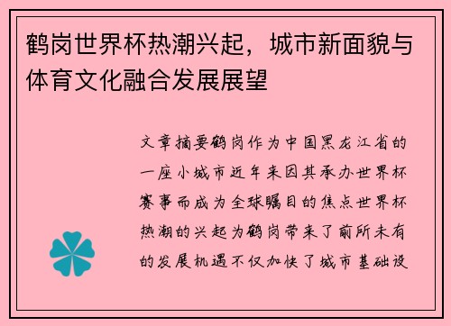 鹤岗世界杯热潮兴起，城市新面貌与体育文化融合发展展望