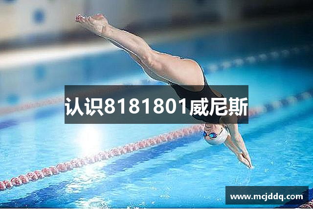 认识8181801威尼斯