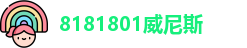8181801威尼斯